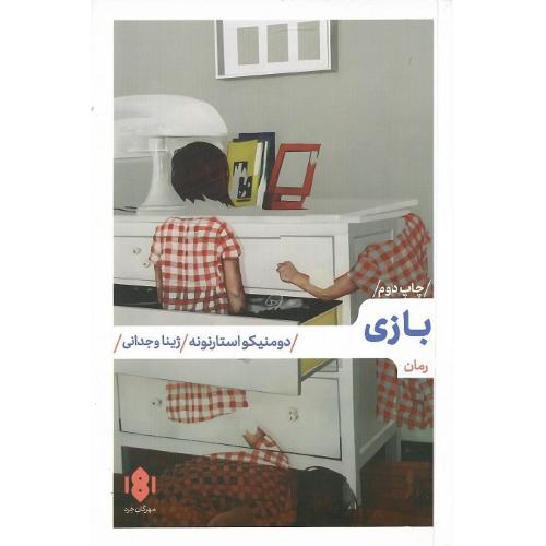 بازی؛ مهرگان خرد