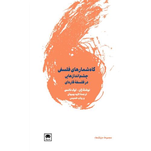گاه‌شمارهای فلسفی