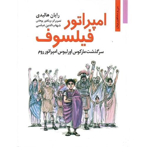 امپراتور فیلسوف؛ سرگذشت مارکوس اورلیوس امپراتور روم
