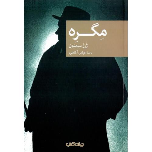 مجموعه داستان نقاب؛ 115، مگره