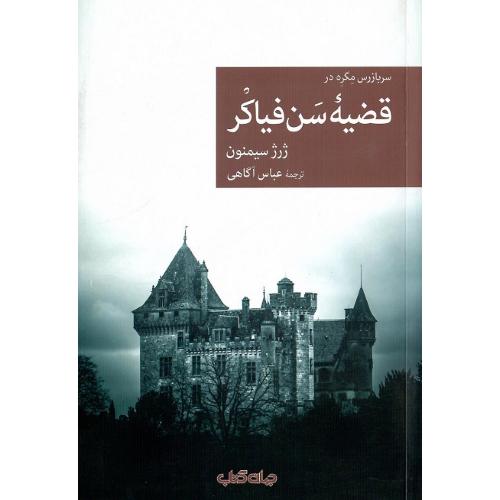 مجموعه داستان نقاب؛ 116؛ قضیه سن‌فیاکر