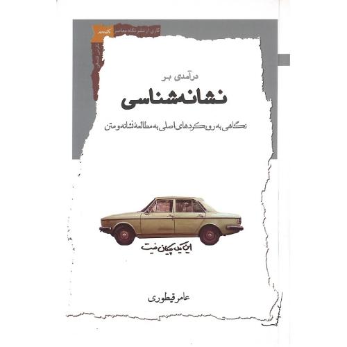 درآمدی بر نشانه‌شناسی