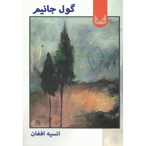 گول جانیم