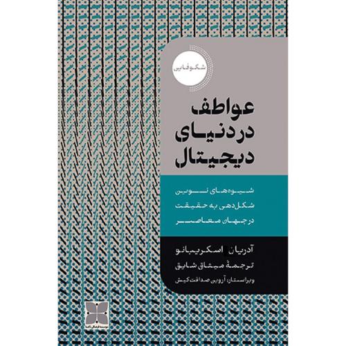 عواطف در دنیای دیجیتال