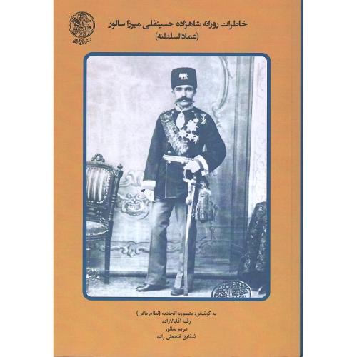 خاطرات روزانه شاهزاده حسینقلی‌میرزا سالور (عمادالسلطنه) جلد دوم