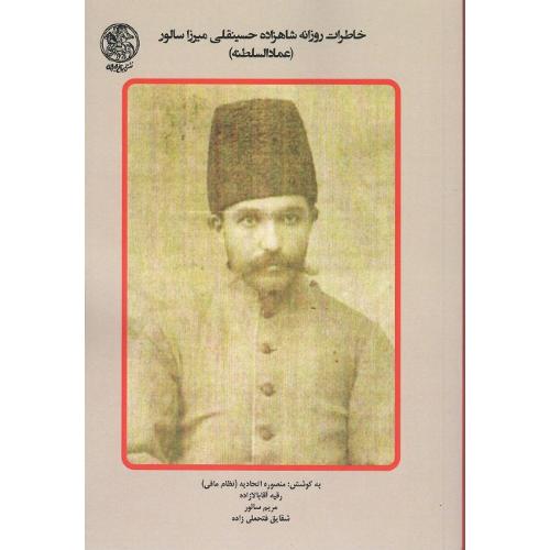 خاطرات روزانه شاهزاده حسینقلی‌میرزا سالور (عمادالسلطنه) جلد سوم