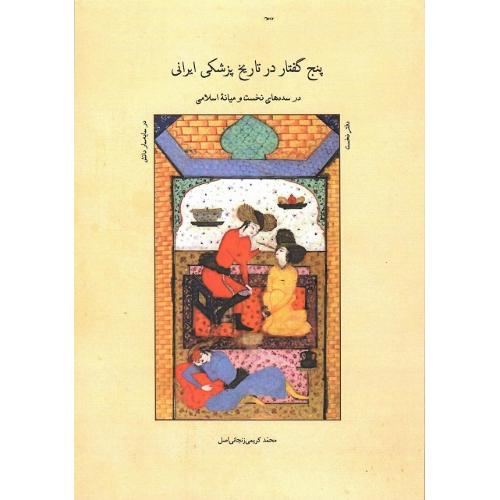 پنج گفتار در تاریخ پزشکی ایران؛ در سده‌های نخست و میانه اسلامی