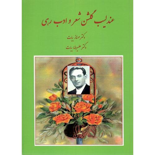 عندلیب گلشن شعر و ادب رهی