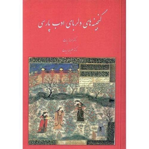 گنجینه‌های دلربای ادب پارسی