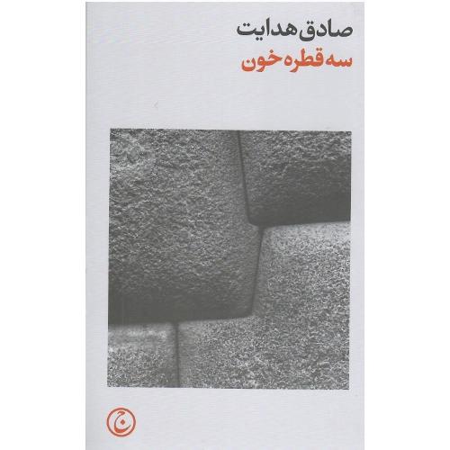 سه قطره خون