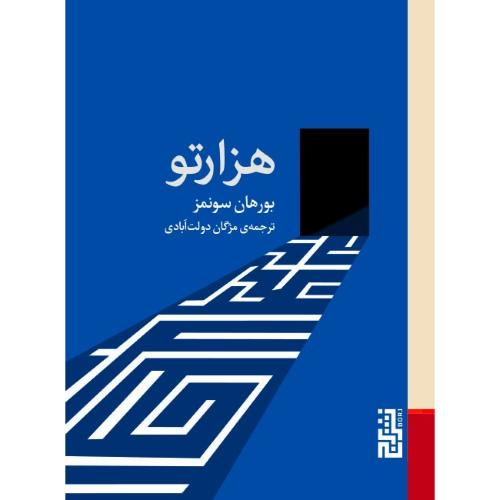 هزار تو؛ نشر برج