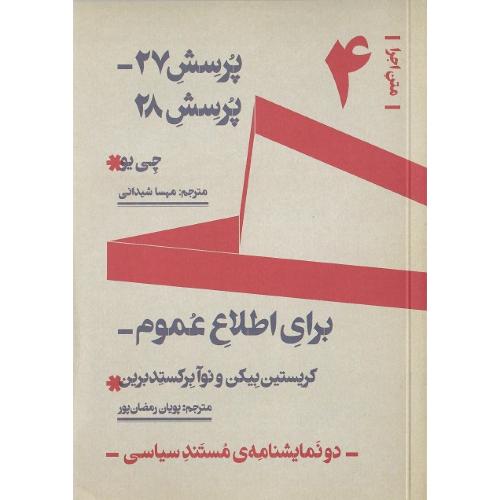 متن اجرا؛ (4) پرسش 27، پرسش 28، برای اطلاع عموم