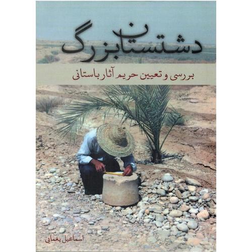 دشتستان بزرگ