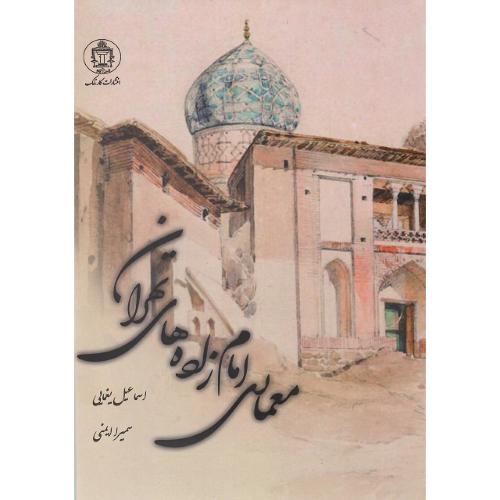 معماری امامزاده‌های تهران