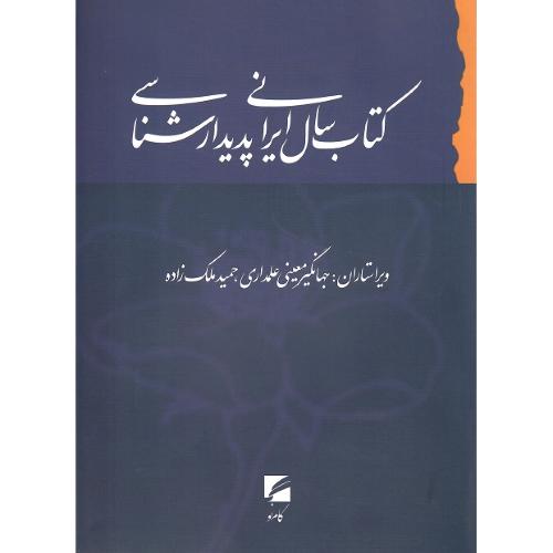 کتاب سال ایرانی پدیدارشناسی