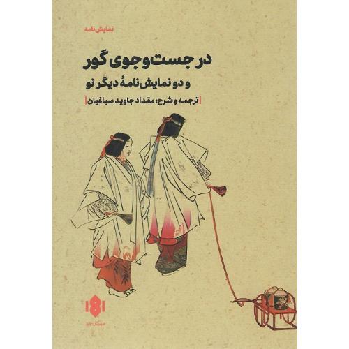 در جست‌وجوی گور