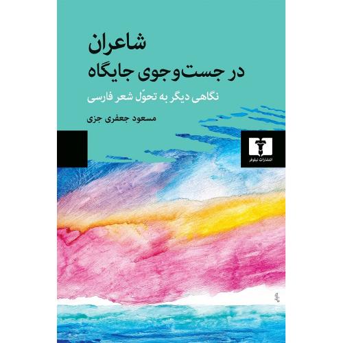 شاعران در جست‌وجوی جایگاه؛ نگاهی دیگر به تحوّل شعر فارسی