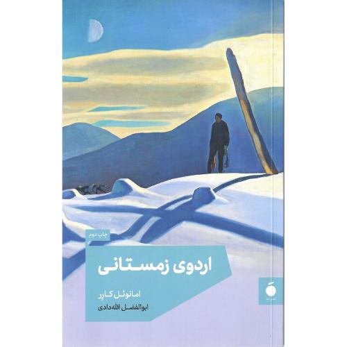 اردوی زمستانی