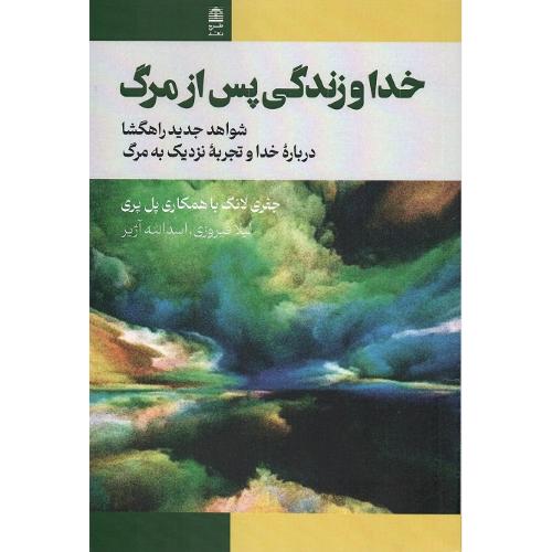 خدا و زندگی پس از مرگ