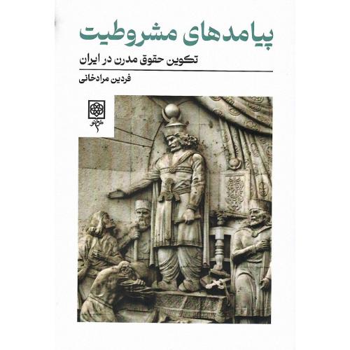 پیامدهای مشروطیت
