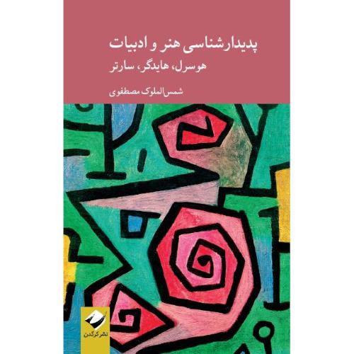 پدیدارشناسی هنر و ادبیات؛  هوسرل، هایدگر، سارتر