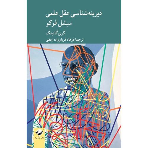 دیرینه‌شناسی عقل علمی میشل فوکو