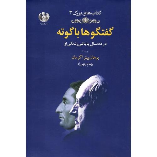 کتاب‌های بزرگ جهان 3؛ گفتگوها با گوته؛ جلد دوم؛ جلد سخت