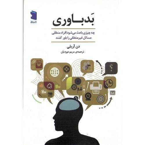 بدباوری
