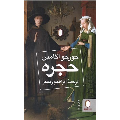 حجره
