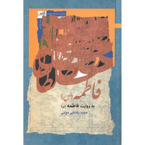 فاطمه به روایت فاطمه