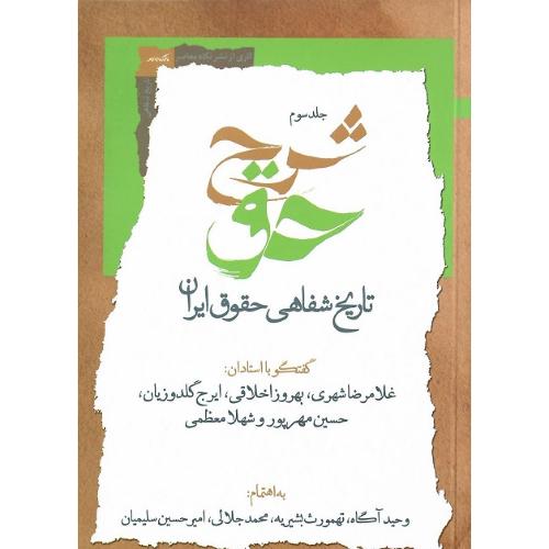 شرح حق؛ تاریخ شفاهی حقوق ایران؛ جلد سوم