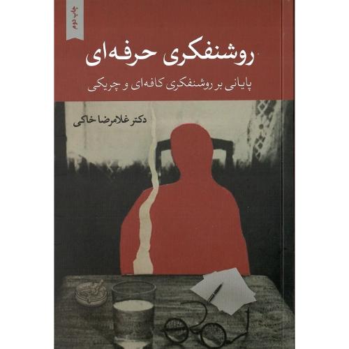 روشنفکری حرفه‌ای