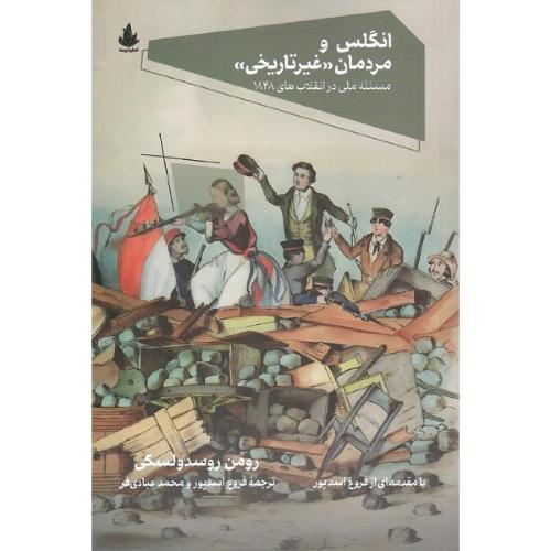 انگلس و مردمان غیر تاریخی