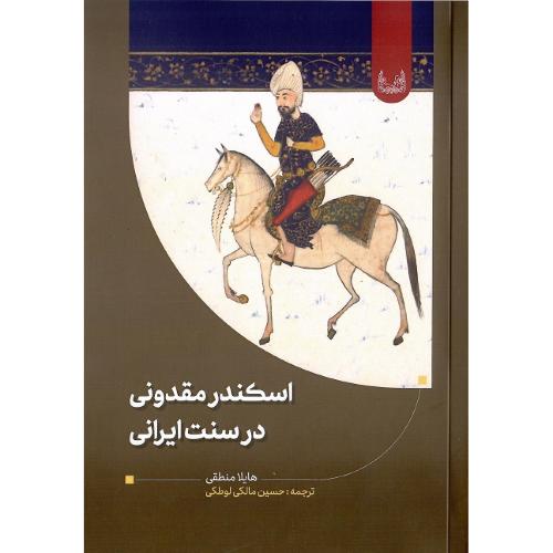 اسکندر مقدونی در سنت ایرانی