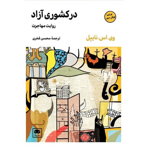 در کشوری آزاد