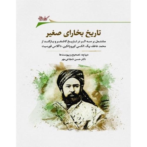 تاریخ بخارای صغیر؛ مشتمل بر یه اثر در تاریخ کاشغر و یارکند