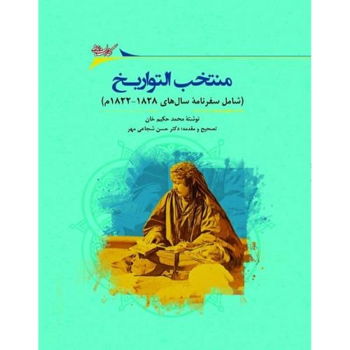 منتخب التواریخ؛ شامل سفرنامه سال‌های 1828-1822 میلادی