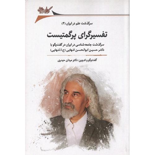 سرگذشت علم در ایران (4)؛ تفسیرگرای پرگمتیست
