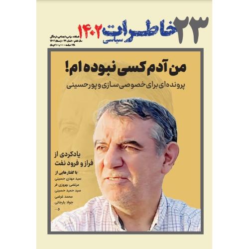 فصلنامه سیاسی-اجتماعی خاطرات سیاسی 23؛ زمستان 1402