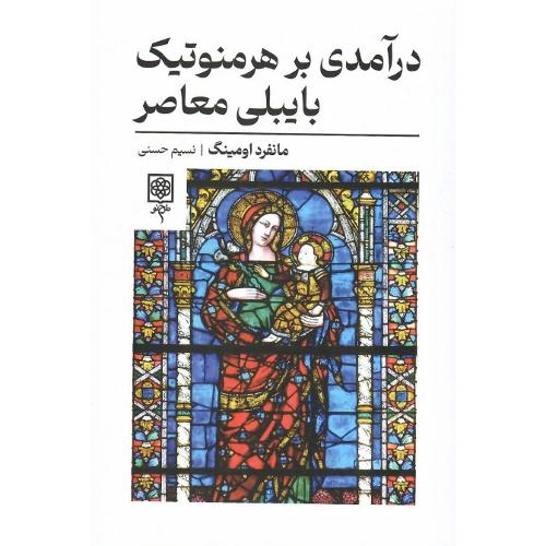 درآمدی بر هرمنوتیک بایبلی