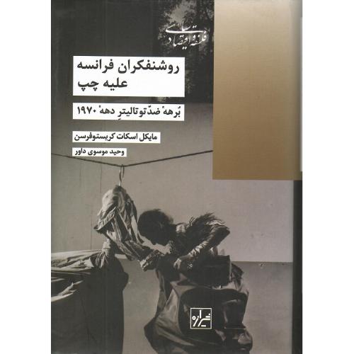 روشنفکران فرانسه علیه چپ؛ برهه ضد توتالیتر دهه 1970