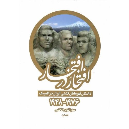 افتخار در افتخار؛ داستان قهرمانان کشتی ایران در المپیک (2012-1948)