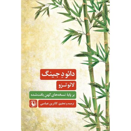 دائو د جینگ؛ نشر مروارید