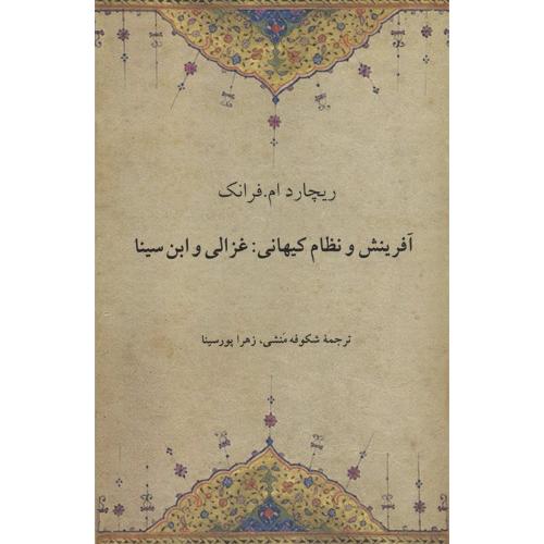 آفرینش و نظام کیهانی: غزالی و ابن سینا