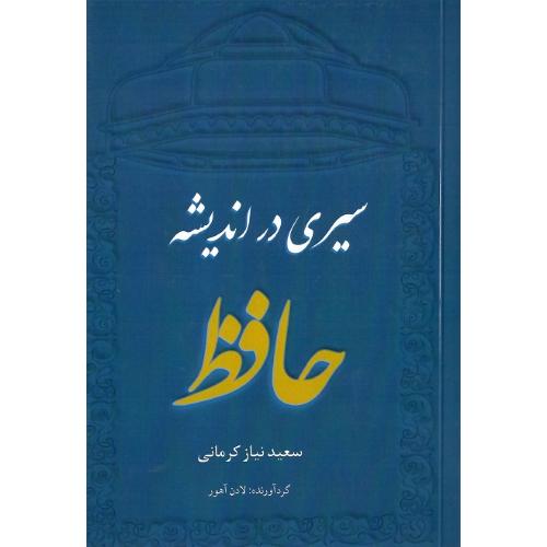 سیری در اندیشه حافظ