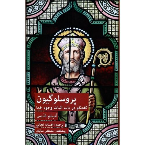 پروسلوگیون؛ گفتگو در باب اثبات وجود خدا