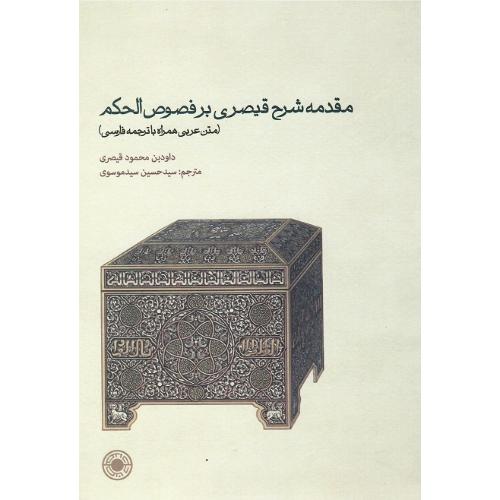 مقدمه شرح قیصری برفصوص الحکم