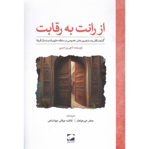 از رانت به رقابت