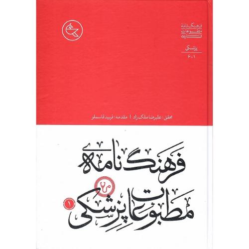 فرهنگ‌نامه مطبوعات پزشکی؛ دو جلدی