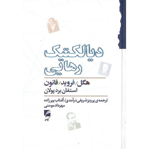 دیالکتیک رهایی
